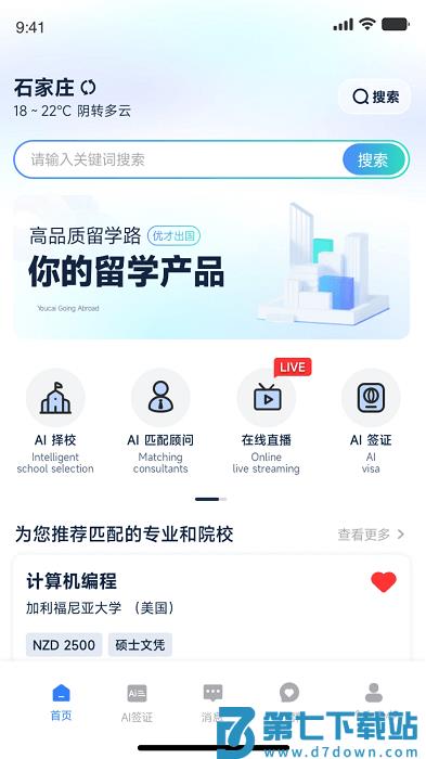 嗨优才出国留学app v1.4.8 安卓版 3