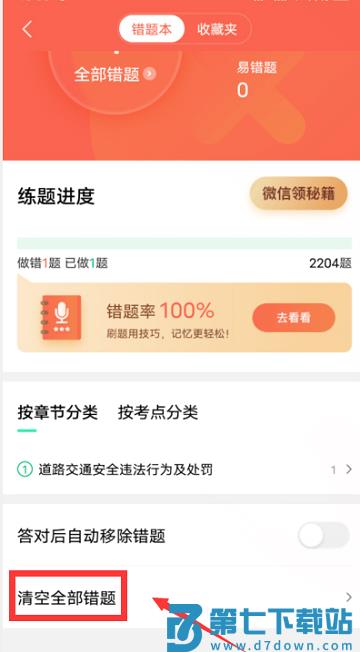 驾校一点通app清空全部错题教程