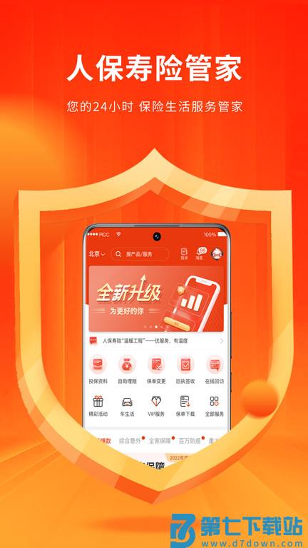平安人寿保险管家app官方版(人保寿险管家) v5.4.5 安卓最新版 0