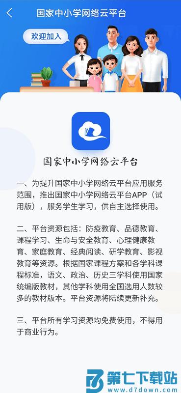 国家中小学网络云平台免费网课app(智慧中小学) v6.9.5 安卓版 1