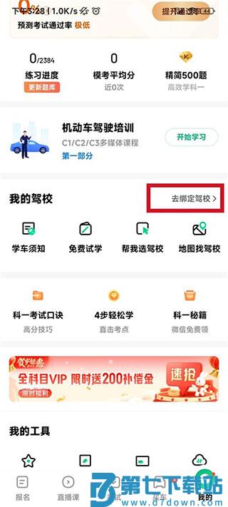 驾校一点通怎么绑定驾校信息