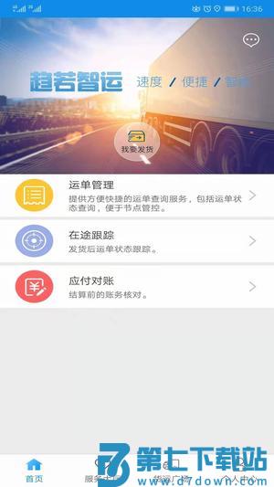 趋若智运app手机版下载 v1.2.40安卓版 3