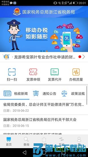 浙江税务电子税务局app下载 v3.5.5安卓版 0