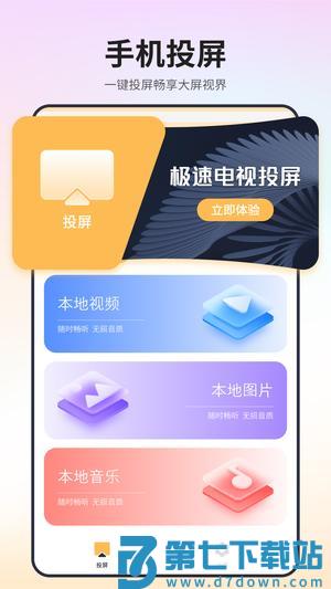 极速电视投屏app下载 v1.2安卓版 0