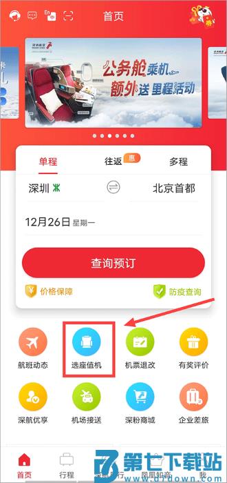 深圳航空怎么在线值机选座教程