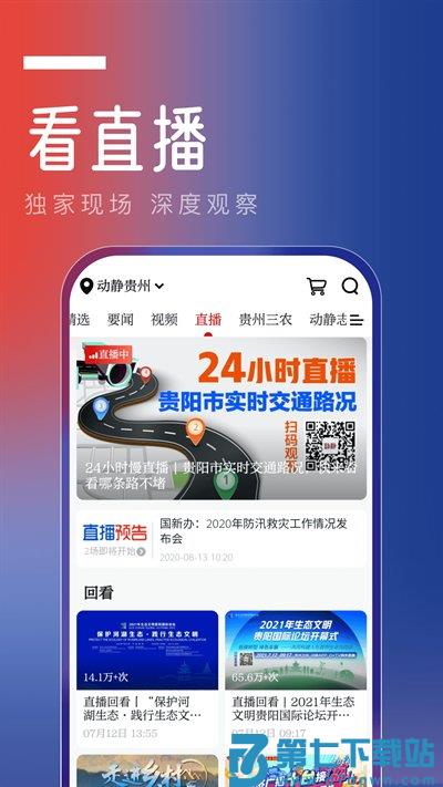 贵州卫视动静新闻客户端 v8.1.5 安卓官方版 2