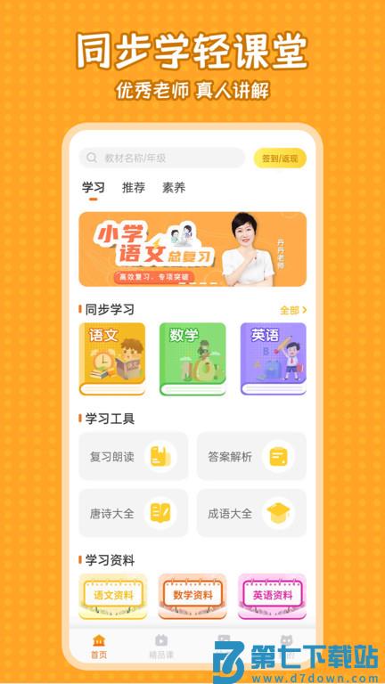 小学语文同步学app v2.2.0 安卓官方版 0