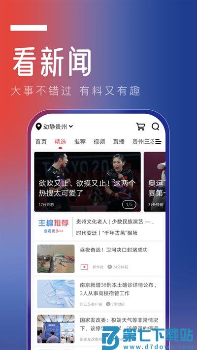 贵州卫视动静新闻客户端 v8.1.5 安卓官方版 0