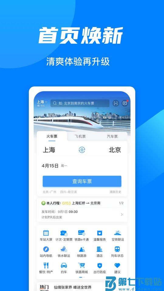 12306买火车票app v5.8.2.13 安卓版 0