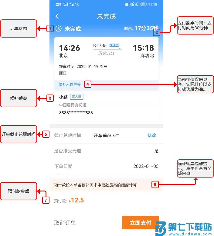 1306候补购票操作说明