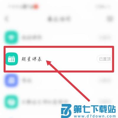 学习通课表导入教程