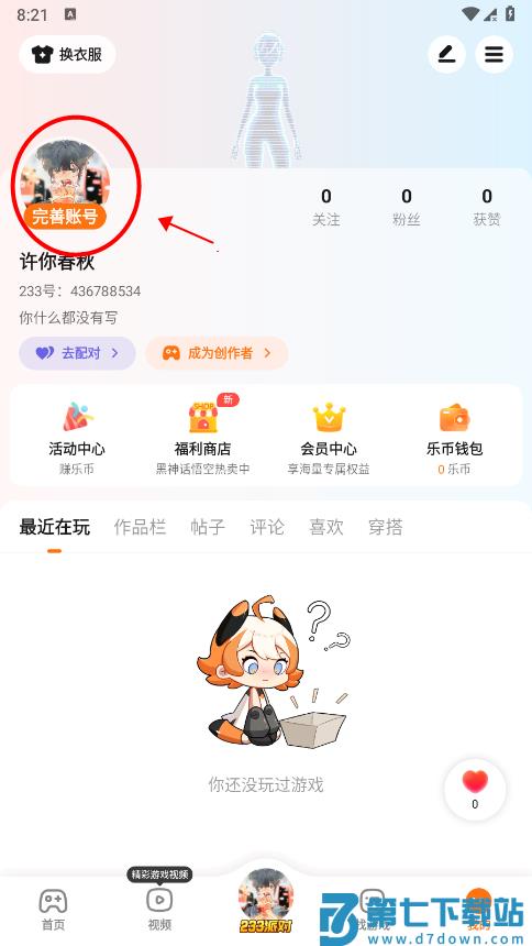 233乐园怎么换头像教程