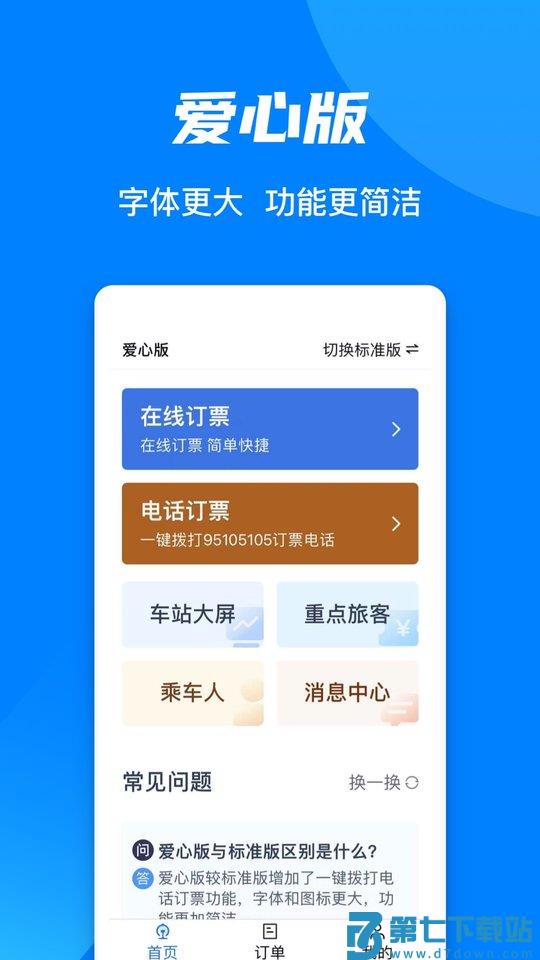 12306买火车票app v5.8.2.13 安卓版 1