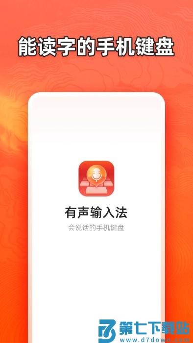 有声输入法app v1.7.4 安卓版 1