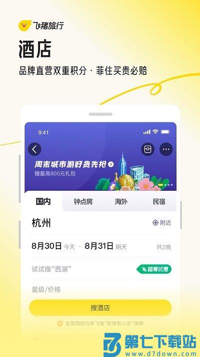 飞猪旅行机票预订app v9.10.8.103 安卓版 3