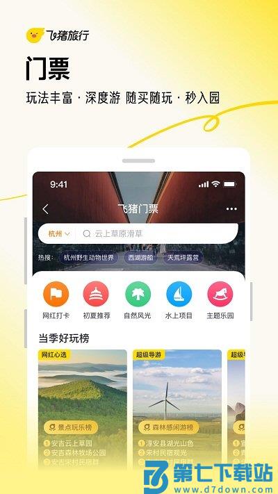 飞猪旅行app官方下载