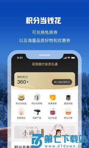 花筑旅行app最新版下载 v3.4.1 安卓版 1