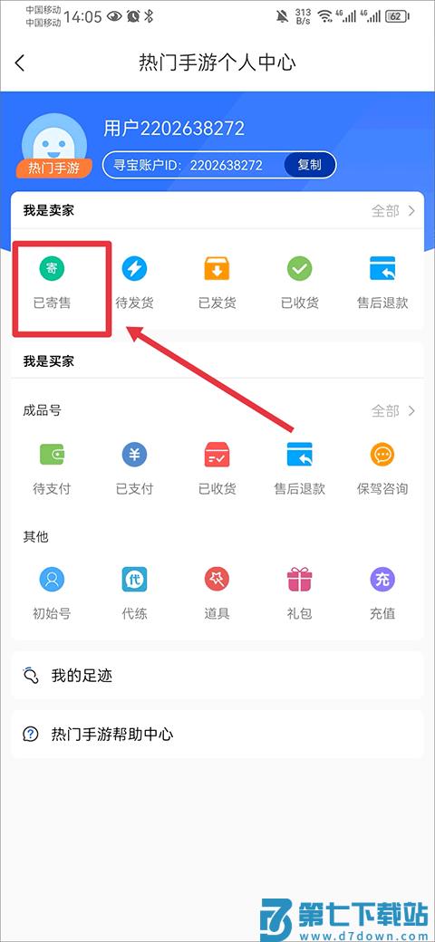 寻宝天行app怎么卖号教程