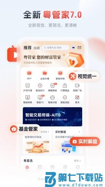 粤管家粤开证券官方app v7.03.00 安卓版 0