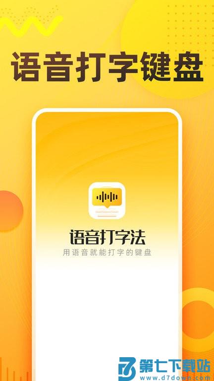 语音打字法app官方版 v1.8.0 安卓版 1