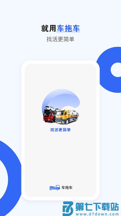 车拖车司机版平台官方版 v2.6.9 安卓版 1