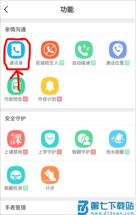 小天才电话手表app怎么加好友