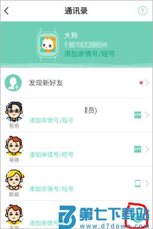 小天才电话手表app怎么加好友