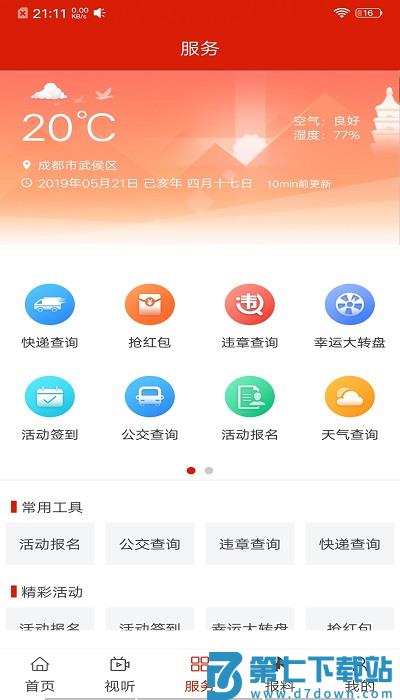 安康融媒app v4.8.2 安卓最新版 2