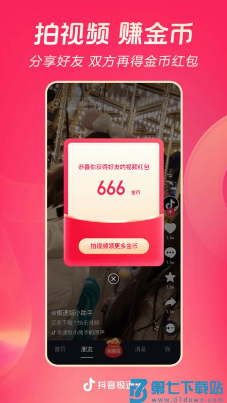 抖音极速版下载安装免费版