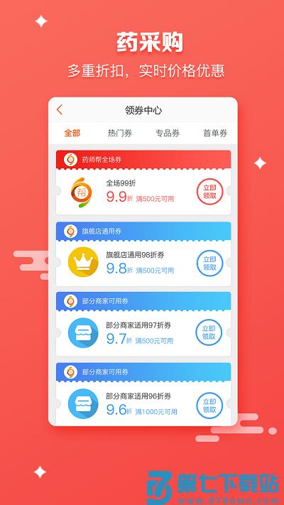 药师帮采购平台 v5.42.0 安卓版 1