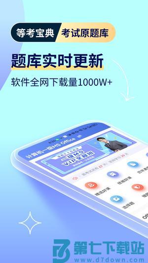 等考宝典计算机考试app手机版下载 v9.1.0 安卓版 0