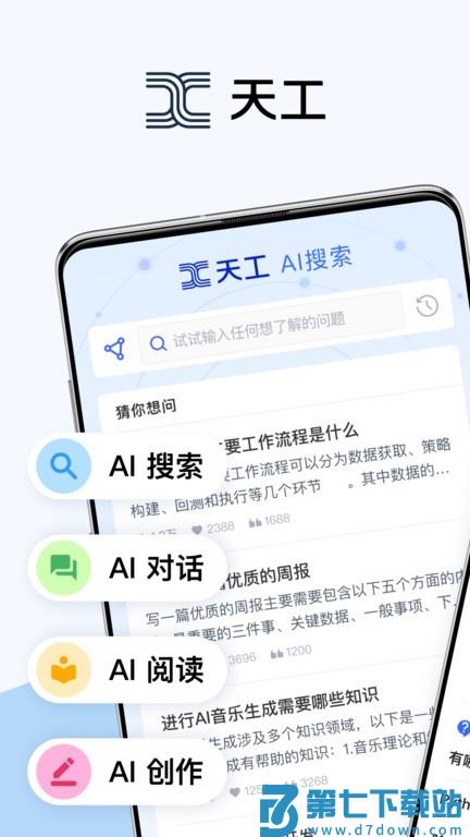 天工ai搜索官方版 v2.1.9 安卓版 2