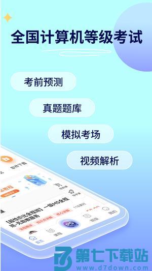 等考宝典计算机考试app手机版下载 v9.1.0 安卓版 1