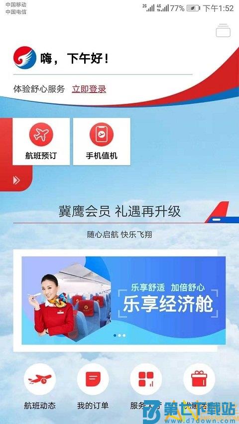 河北航空app手机版下载