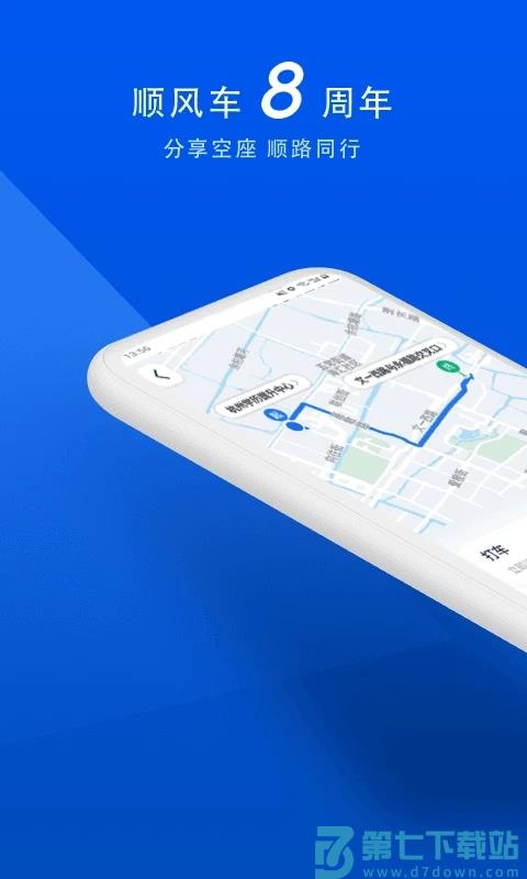 顺风车拼车手机版 v9.2.9 安卓版 0