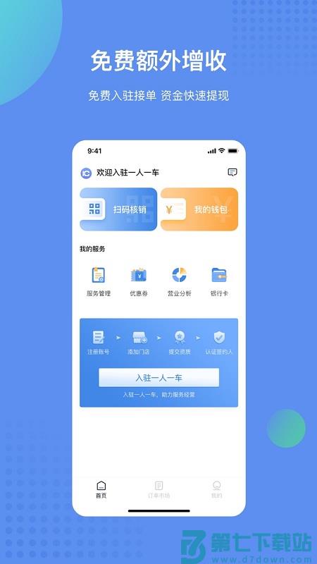 一人一车商家app v7.2.34 安卓版 1