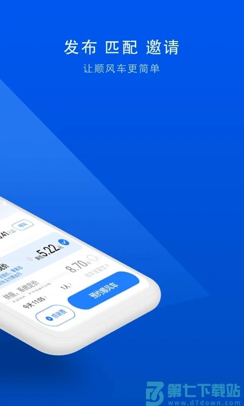 顺风车拼车手机版 v9.2.9 安卓版 1