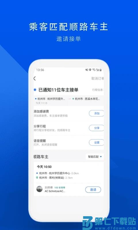 顺风车拼车手机版 v9.2.9 安卓版 2