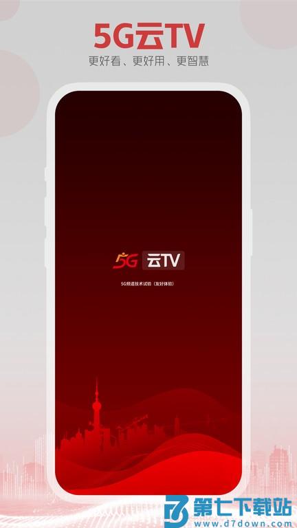 东方有线5g云tvapp下载