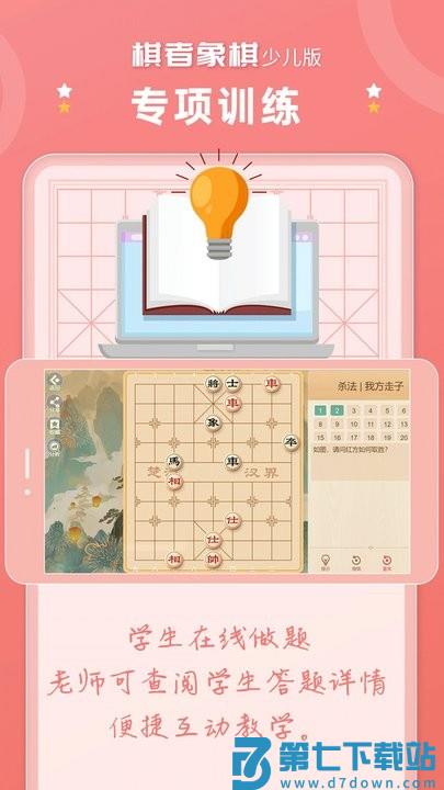 棋者象棋少儿版app v1.0.3.5 安卓版 2