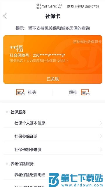 吉事办社保查询 v2.1.5 安卓客户端 3