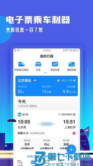 高铁管家12306app官方 v8.7.5 安卓最新版 2