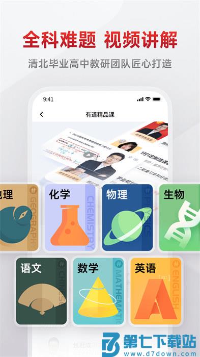 有道精品课app下载 v6.7.20 安卓版 0