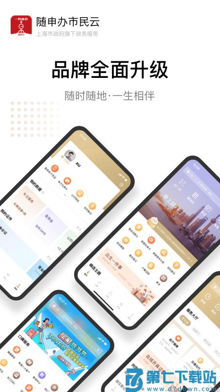 上海一网通办政务服务平台(随申办市民云) v8.0.4 安卓官方最新版 2