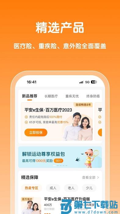 平安健康保险软件官方版 v5.10.0 安卓手机版 1