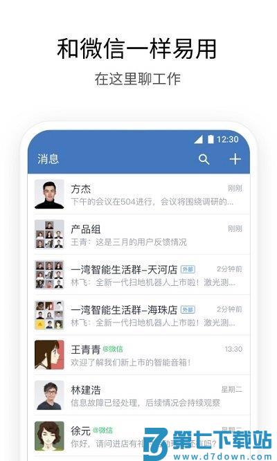 企业微信app v4.1.32 官方最新版本 0