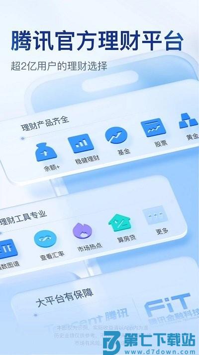 腾讯理财通2024最新版 v2.14.5 安卓官方版 0