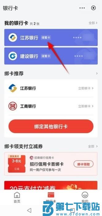 京东怎么解绑银行卡教程