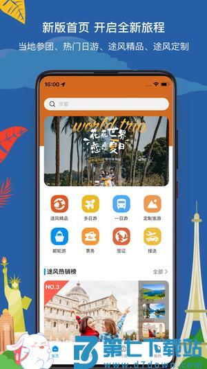 途风旅游app手机版下载 v5.1.7 安卓版 0