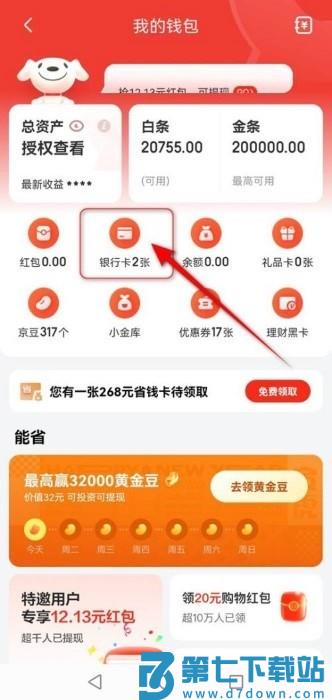 京东怎么解绑银行卡教程